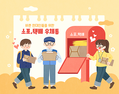 디자인 일러스트 비즈니스 커뮤니케이션 안내 일상 상품 우편물 고객 배송 서비스 택배 소포 편리함 소통 우체국 국내일러스트 AI파일 컨셉 라이프 운송업 기관 파일형식 벡터