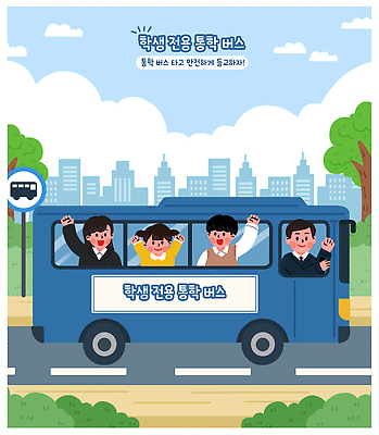 PSD 학생 어린이 교통 이동 일러스트 교실 학교 모션 안전 이벤트 친구 행선지 기쁨 운전 도시 스쿨버스 즐거움 출발 일과 소통 손흔들기 국내일러스트 교육 감정 컨셉 관계 버스 사람 파일형식