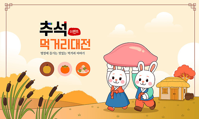 캐릭터 전통 명절 행복 문화 음식 일러스트 가족 이야기 이벤트 추석 축제 가을 농촌 토끼 즐거움 대전 먹거리 국내일러스트 AI파일 계절 기념일 감정 포유류 관계 한국 반려동물 시골 파일형식 벡터