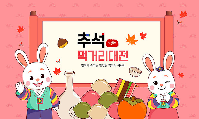 동물 캐릭터 전통 디자인 명절 문화 음식 일러스트 안내 한국 이야기 이벤트 축제 소리 가을 즐거움 소통 국내일러스트 AI파일 계절 기념일 감정 아시아 컨셉 파일형식 벡터