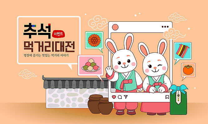 캐릭터 명절 음식 일러스트 가족 디저트 한국 이벤트 추석 축제 전통음식 축하 토끼 인사 즐거움 명절음식 소셜미디어 국내일러스트 AI파일 전통 기념일 감정 아시아 컨셉 포유류 관계 반려동물 예절 파일형식 벡터