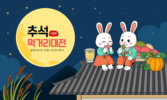 한국전통 행복 음료 과일 일러스트 가족 자연 호박 이야기 추석 전통음식 토끼 달빛 국내일러스트 AI파일 전통 명절 감정 음식 채소 포유류 관계 한국 반려동물 달 생태계 파일형식 벡터