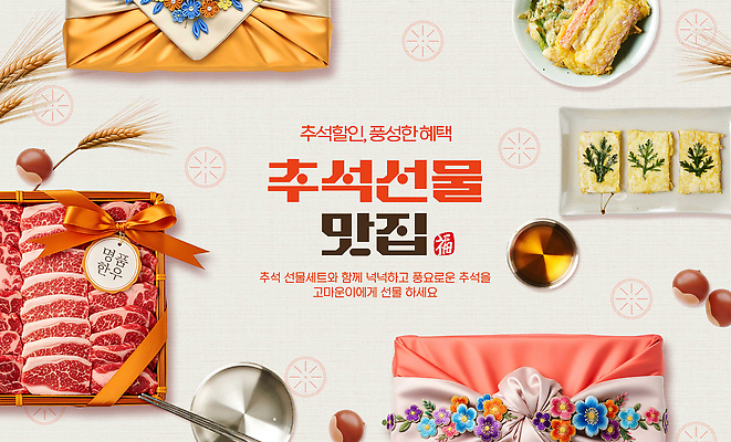 PSD 편집이미지 전통 명절 한식 음식 가족 디저트 한국 선물 추석 맛 즐거움 제사 화합 선물세트 정성 이미지편집 기념일 감정 아시아 컨셉 관계 전통의례 파일형식