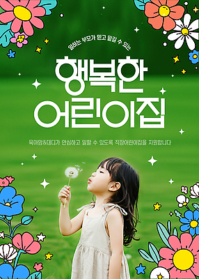 PSD 편집이미지 꽃 행복 어린이 모션 자연 놀이 대화 웃음 풍경 소녀 초원 여름 유치원 놀이기구 의료성형뷰티 이미지편집 식물 계절 여자 교육 감정 표정 말하기 사람 생태계 파일형식