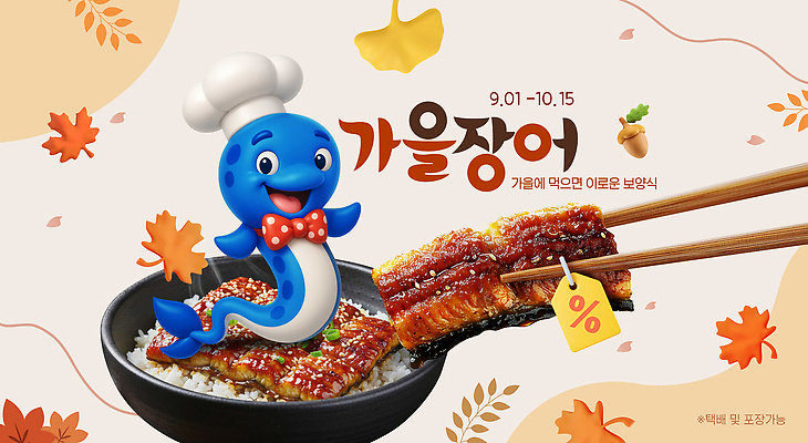 PSD 편집이미지 캐릭터 전통 음식 건강 요리 이벤트 세일 식사 가을 먹기 장어 즐거움 맛집 솜씨 이미지편집 계절 감정 모션 어류 파일형식