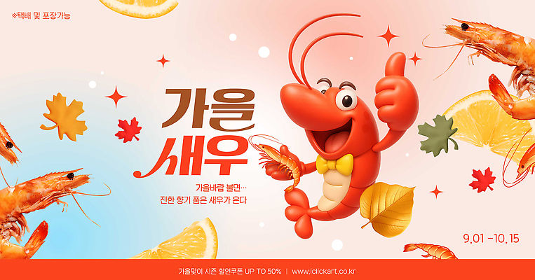 PSD 편집이미지 새우 대화 요리 이벤트 축제 식사 가을 신선 체험 변화 맛 해산물 즐거움 혜택 이미지편집 계절 감정 컨셉 갑각류 말하기 파일형식