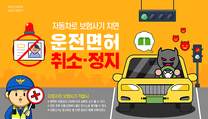 템플릿 교육 자동차 운전 정지 체벌 알림 예방 법 교통안전 취소 오해 운전면허 보험사기 이미지템플릿 AI파일 육상교통 모션 안전 속임수 범죄 파일형식 벡터