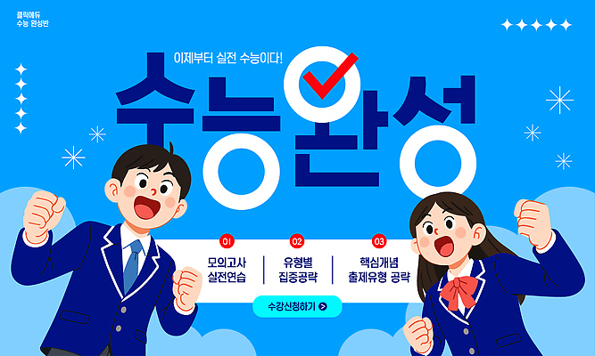 템플릿 학생 교육 성공 자료 수능 완료 집중 준비 과정 온라인강의 프로그램 핵심 이미지템플릿 AI파일 컨셉 시험 강의 파일형식 벡터 언택트