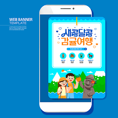 템플릿 디자인 배너 여행 가족 자연 아웃도어 그래픽 스마트폰 디지털 캠핑 도전 즐거움 이미지템플릿 AI파일 감정 관계 레저 핸드폰 스마트기기 생태계 파일형식 벡터