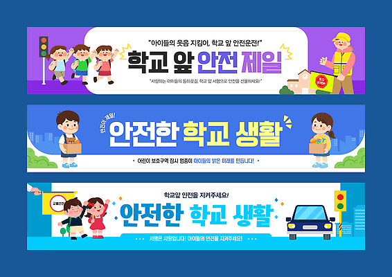 템플릿 디자인 배너템플릿 어린이 캠페인 교통 학교 피곤 관리 안전 생활 부모 경찰 예방 지역사회 AI파일 직업 배너 교육 컨셉 가족 사람 파일형식 벡터