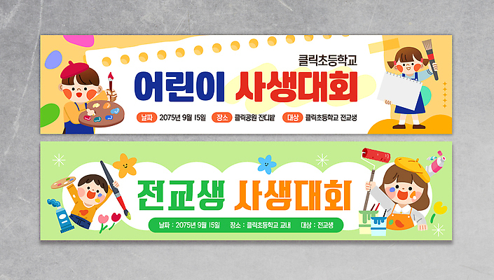 템플릿 학생 어린이 예술 모션 초등학교 이벤트 소풍 전시 복도 그림 창의력 Decoration 사생대회 이미지템플릿 AI파일 학교 사람 야외활동 대회 파일형식 벡터