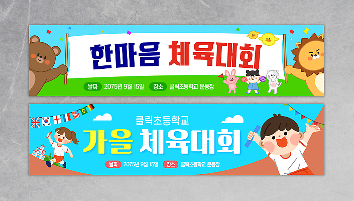 동물 템플릿 캐릭터 어린이 이벤트 운동 축제 즐거움 체육대회 꾸미기 참여 이미지템플릿 AI파일 감정 건강 사람 체육 대회 파일형식 벡터