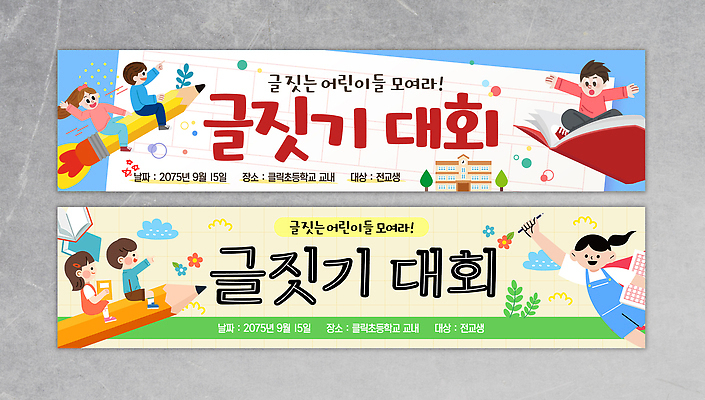 템플릿 교육 어린이 학교 모션 이야기 이벤트 독서 경쟁 기록 즐거움 대회 글짓기 참여 창의력 이미지템플릿 AI파일 감정 컨셉 사람 파일형식 벡터