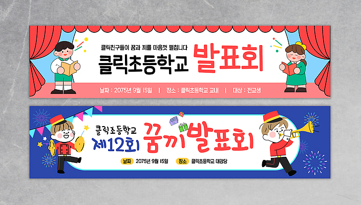 템플릿 학생 교육 초등학교 이벤트 발표 계획 9월 즐거움 발표회 참여 프로그램 이미지템플릿 AI파일 감정 컨셉 학교 날짜 파일형식 벡터