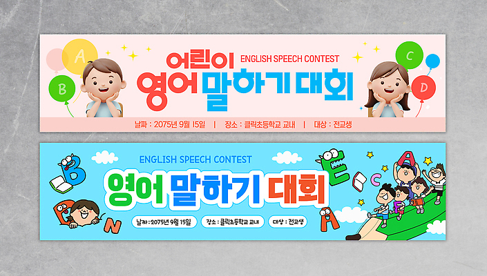 템플릿 문자 영어 교육 어린이 초등학교 말하기 이벤트 경쟁 발표 즐거움 대회 발표회 2023년 이미지템플릿 AI파일 감정 컨셉 학교 모션 사람 연도 파일형식 벡터