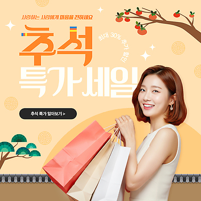 템플릿 여자 명절 가방 이벤트 쇼핑 세일 추석 상점 소비 상품 즐거움 의료성형뷰티 프로모션 이미지템플릿 AI파일 전통 잡화 기념일 감정 사람 파일형식 벡터