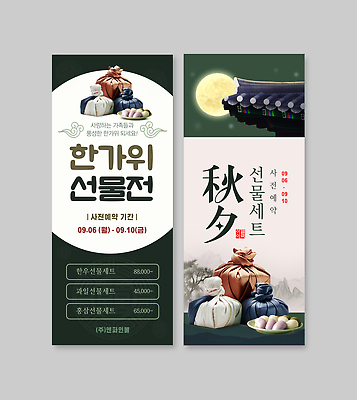 템플릿 전통 명절 가족 안내 이벤트 추석 축제 전시 전통음식 상품 가격 선물세트 예약 엑스배너 이미지템플릿 AI파일 배너 기념일 음식 관계 선물 파일형식 벡터