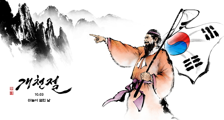 PSD 전통 기념일 남자 문화 상징 일러스트 협력 한국 축제 가을 깃발 역사 군중 한국사 전통의상 강의 개천절 자부심 국내일러스트 계절 아시아 사람 이벤트 공휴일 국경일 파일형식