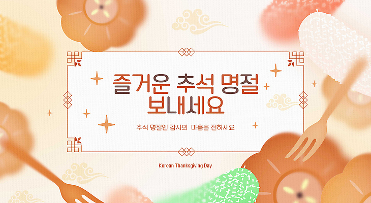 PSD 편집이미지 전통 사계절 명절 음식 가족 기념 한국 따뜻함 사랑 추석 전통음식 마음 축하 즐거움 제사 감사 나눔 명절인사 정성 이미지편집 계절 기념일 감정 아시아 컨셉 관계 인사 전통의례 파일형식