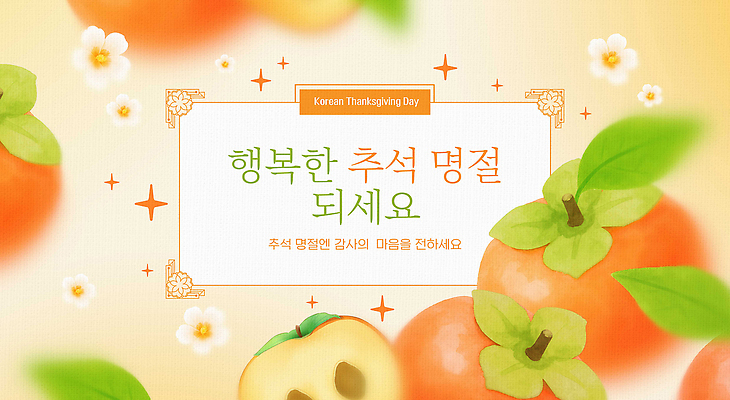 PSD 편집이미지 전통 디자인 명절 행복 문화 과일 한국 풍경 한글 해변 장식 추석 귀여움 축제 기쁨 즐거움 감사 아기자기 이미지편집 카드프레임 문자 기념일 감정 아시아 바다 컨셉 프레임 파일형식