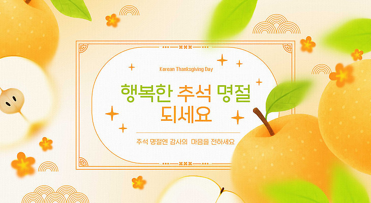 PSD 편집이미지 전통 계절 명절 기념일 행복 문화 과일 가족 식탁 한국 풍경 장식 추석 축제 전통음식 메시지 분위기 축복 감사 연휴 이미지편집 감정 아시아 음식 컨셉 관계 탁자 이벤트 공휴일 파일형식