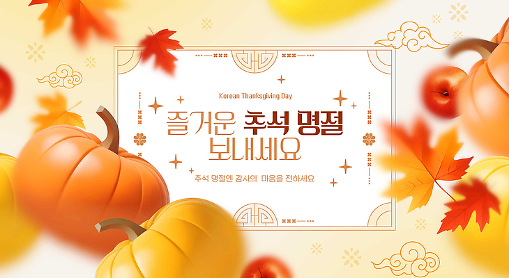 PSD 편집이미지 전통 계절 명절 문화 음식 컬러 가족 자연 기념 한국 추석 축제 기쁨 만남 수확 시간 감사 잔치 화합 이미지편집 기념일 감정 아시아 컨셉 농업 관계 생태계 파일형식