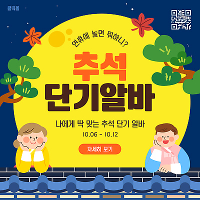 템플릿 모션 이벤트 추석 정보 구직 체험 계획 연휴 모집 아르바이트 구인 기간 참여 알려주기 이미지템플릿 AI파일 명절 컨셉 공휴일 파일형식 벡터