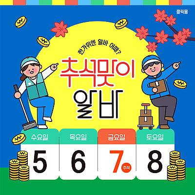 주간 템플릿 학생 디자인 포스터 관리 그래픽 추석 정보 날짜 준비 기회 포토샵 일자리 아르바이트 찾기 이미지템플릿 AI파일 자연요소 명절 비즈니스 모션 파일형식 벡터