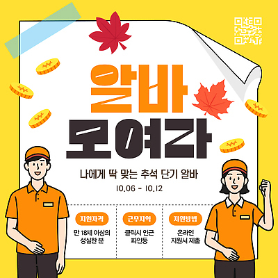 템플릿 가을 알림 클리닉 일자리 온라인 모집 아르바이트 지원 이미지템플릿 AI파일 계절 비즈니스 파일형식 벡터