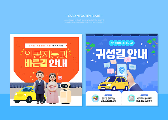 웹템플릿 교통 이동 가정 가족 안내 기술 안전 일상 생활 정보 서비스 귀성길 AI_인공지능 이미지템플릿 AI파일 카드프레임 템플릿 컨셉 관계 프레임 라이프 파일형식 벡터