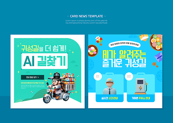 캐릭터 디자인 웹템플릿 이동 통신 안내 기술 정보 서비스 편리함 소통 귀성길 창의성 카드뉴스 AI_인공지능 이미지템플릿 AI파일 템플릿 컨셉 파일형식 벡터
