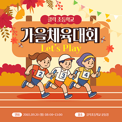 템플릿 학생 스포츠 학교 모션 협력 초등학교 경기 친구 달리기 경쟁 운동장 가을 즐거움 체육대회 이미지템플릿 AI파일 계절 교육 감정 컨셉 스포츠시설 관계 공간 체육 대회 파일형식 벡터