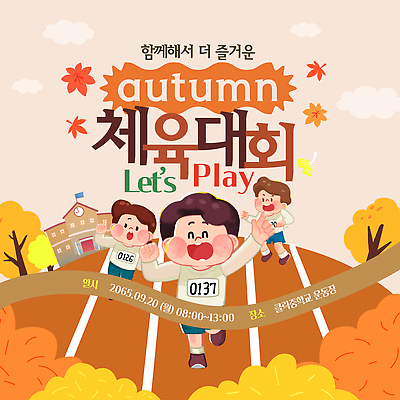 템플릿 어린이 스포츠 가족 응원 모션 놀이 이벤트 경기 친구 경쟁 가을 즐거움 마라톤 체육대회 이미지템플릿 AI파일 계절 감정 컨셉 관계 사람 육상스포츠 체육 대회 파일형식 벡터