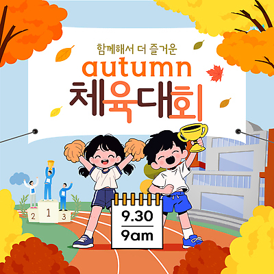 템플릿 스포츠 모션 이벤트 여러명 희망 경쟁 가을 시간 계획 트로피 즐거움 체육대회 이미지템플릿 AI파일 계절 감정 다수 컨셉 사람 상_우승 체육 대회 파일형식 벡터