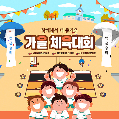 템플릿 학생 스포츠 학교 모션 협력 웃음 이벤트 친구 경쟁 가을 우승 즐거움 체육대회 이미지템플릿 AI파일 계절 교육 감정 컨셉 관계 표정 최고 체육 대회 파일형식 벡터