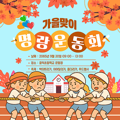 템플릿 학생 스포츠 가족 놀이 이벤트 운동장 가을 즐거움 줄다리기 박터트리기 참여 이미지템플릿 AI파일 계절 감정 스포츠시설 관계 공간 파일형식 벡터