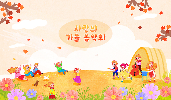 PSD 꽃 행복 감정 음악 일러스트 노래 자연 현악기 함께함 따뜻함 풍경 여러명 성인 햇빛 가을 춤 즐거움 음악회 국내일러스트 식물 계절 악기 다수 컨셉 문화예술 사람 태양 공연 생태계 파일형식