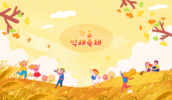 PSD 행복 일러스트 가족 모션 자연 놀이 사랑 웃음 풍경 이벤트 여러명 친구 축제 만남 가을 추억 즐거움 뷰티풀 국내일러스트 계절 감정 다수 컨셉 관계 표정 사람 생태계 파일형식