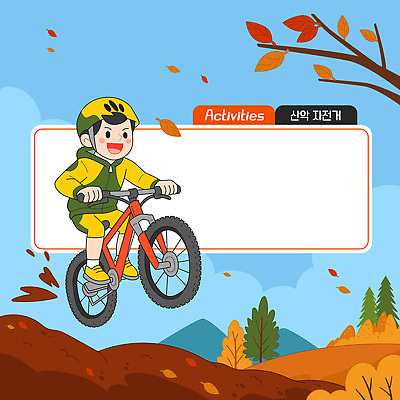 사계절 어린이 단풍 일러스트 모션 자연 놀이 산 운동 소풍 자전거 산책 탐험 가을 헬멧 즐거움 상쾌 숲길 액티비티 국내일러스트 AI파일 계절 감정 길 잎 휴식 건강 사람 야외활동 바이크 보호장비 생태계 파일형식 벡터