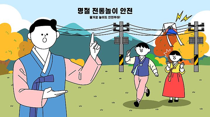 전통 교육 명절 문화 일러스트 안내 한국 풍경 이벤트 여러명 야외활동 전선 가을 전기에너지 전통의상 예방 커뮤니티 안전교육 시민 참여 국내일러스트 AI파일 계절 기념일 아시아 다수 안전 사람 에너지 국민 파일형식 벡터