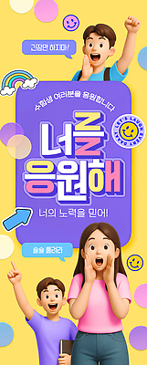 PSD 편집이미지 캐릭터 학생 디자인 배너 행복 컬러 응원 학습 청춘 수능 메시지 수험생 긍정 노력 슬로건 지원 이미지편집 교육 감정 컨셉 고등학생 시험 파일형식