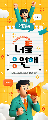 PSD 편집이미지 캐릭터 디자인 백그라운드 응원 모션 사람 노란색 스피커 희망 수능 에너지 표현 메시지 수험생 긍정 소통 창의성 이미지편집 감정 컬러 음향기기 컨셉 고등학생 시험 파일형식