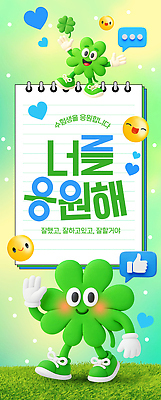 PSD 편집이미지 캐릭터 행복 백그라운드 응원 그래픽 친구 귀여움 기쁨 수능 표현 메시지 네잎클로버 수험생 이모티콘 소통 긍정적 이미지편집 식물 감정 컨셉 관계 고등학생 시험 클로버 파일형식