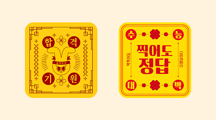 템플릿 캐릭터 디자인 문화 컬러 백그라운드 이벤트 귀여움 에너지 기도 메시지 합격 긍정적 이미지템플릿 AI파일 감정 컨셉 파일형식 벡터