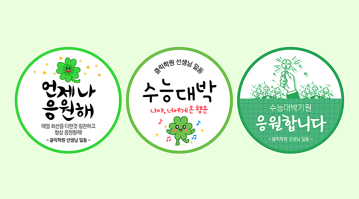 템플릿 학생 디자인 백그라운드 스티커 응원 밝음 초록색 시험 기도 축하 생일 메시지 분위기 클로버 수능대박 이미지템플릿 AI파일 교육 기념일 컬러 컨셉 수능 파일형식 벡터