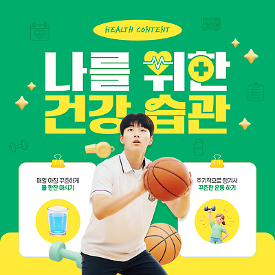 템플릿 웰빙 건강 운동 건강관리 스트레칭 힘 정보 시간 몸무게 수분 연습 습관 조언 콘텐츠 의료성형뷰티 이미지템플릿 AI파일 관리 파일형식 벡터