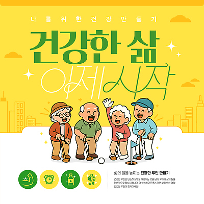 템플릿 노년 모션 건강 야외 라이프 운동 카페 모임 목표 즐거움 커뮤니티 교류 세대 생활습관 이미지템플릿 AI파일 감정 컨셉 성인 생활 상점 습관 파일형식 벡터