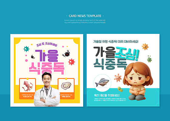 디자인 교육 웹템플릿 건강 경고 수중동물 의사 정보 가을 위험 알림 예방 식중독 증상 의료성형뷰티 카드뉴스 이미지템플릿 AI파일 동물 템플릿 계절 컨셉 의료진 파일형식 벡터