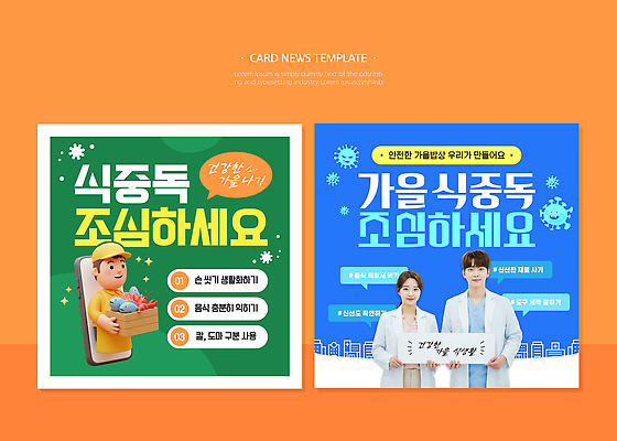 음식 캠페인 웹템플릿 건강 관리 경고 요리 안전 정보 가을 위생 예방 먹거리 소독 식중독 의료성형뷰티 카드뉴스 이미지템플릿 AI파일 템플릿 계절 파일형식 벡터