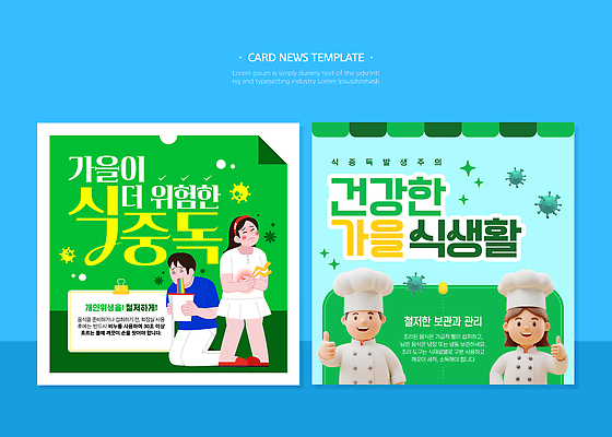 음식 웹템플릿 건강 관리 요리 안전 식사 가을 위생 저장 예방 식생활 식중독 카드뉴스 이미지템플릿 AI파일 영양군 템플릿 계절 경상북도 파일형식 벡터